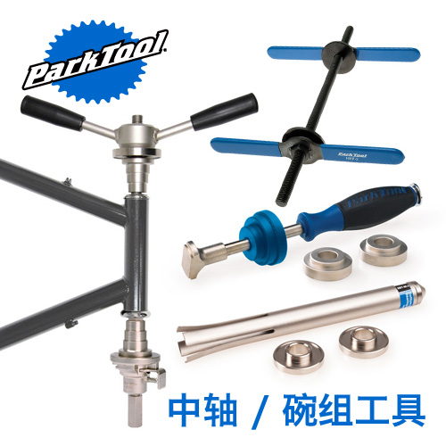 parktool碗组压入式中轴压入