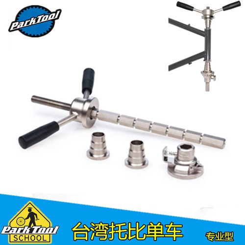 PARKTOOL前叉碗组置入器 迫入器 压入器 压入式中轴压入器HHP-2