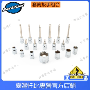 美国 帕克图 Parktool 棘轮扳手扭力扳手 套筒 转接头套组 SBS-1