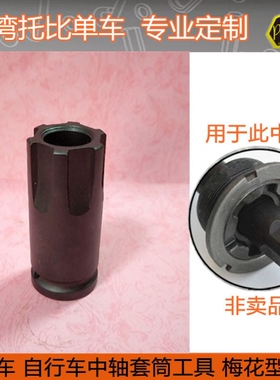 自行车维修五通中轴拆卸套筒工具 6六齿梅花型右牙套筒 LSB-3