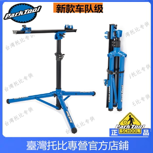 美国Parktool 轻量竞赛车队用修理台维修台维修架修理架 PRS-22.2
