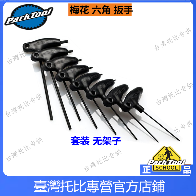 美国parktool PH-T1.2 内六角内梅花TORX头P型握把T型扳手套装