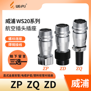 WS20 ZD电缆式 12孔软管ZP 3芯4针 对接航空插座 威浦
