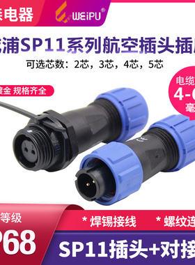 威浦SP11防水航空插头插座接头weipu连接器2-3-4-5芯电缆对接插座