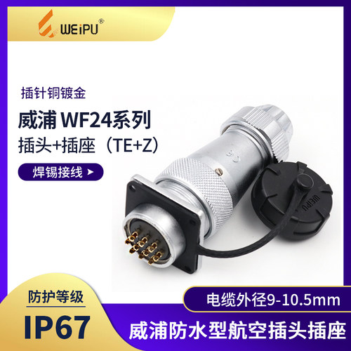 te/z威浦9孔航空插头9孔防水母