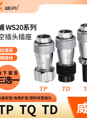 威浦 航空插头 WS20-2芯3芯4芯5芯7芯9芯12芯 TP/TQ/TD