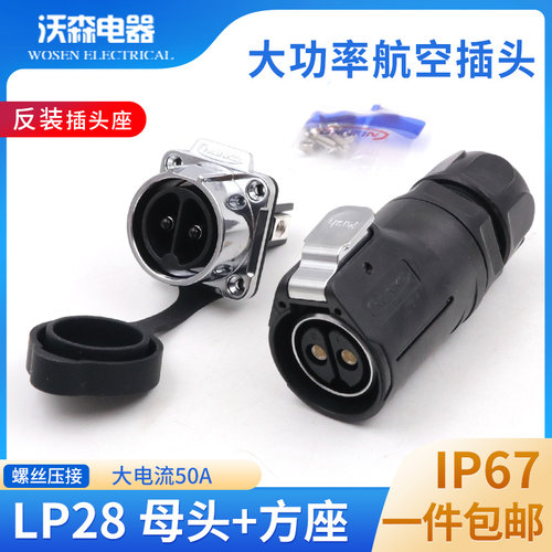凌科LP28防水航空插头插座2 3 8芯50A大功率电流连接器免焊接压线