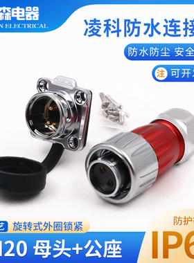 凌科防水连接器DH20-2-3-4-5-7-9-12芯旋转锁紧 反装航空插头插座