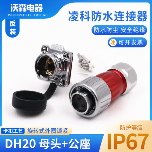 凌科防水连接器DH20-2