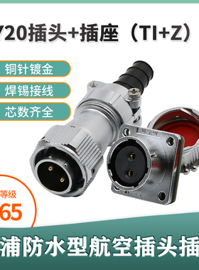 威浦防水航空插头插座WY20 2芯3芯4芯5芯7芯9芯12芯电缆式TI插座Z