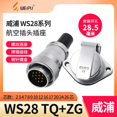 威浦插座WS28航空插头2 3 4 7 9孔10P12芯16芯17 20 24 26芯TQ ZG - 封面