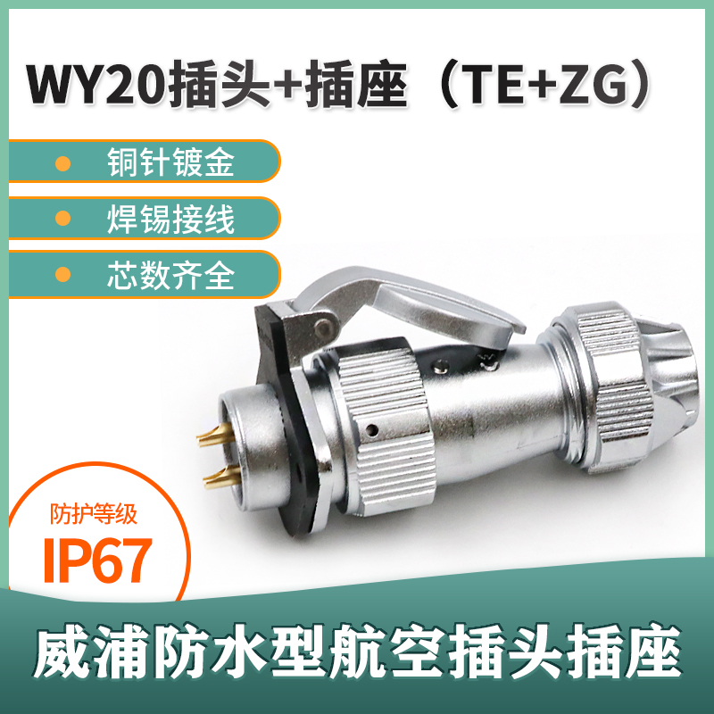 威浦防水航空插头插座WY20 2芯3-4-5-7/9芯12芯 TE翻盖母座ZG-封面