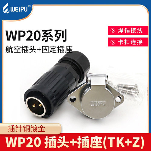 威浦weipu航空插头TK+Z