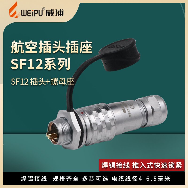 威浦WEIPU防水航空插头