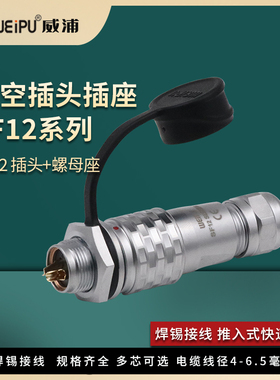 威浦WEIPU防水工业航空插头SF12插座2芯3芯4芯5芯6芯7针9芯后螺母