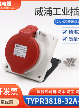 WEIPU威浦工业插座 连接器 孔座TYPR3818（32A4芯）倾斜座IP44