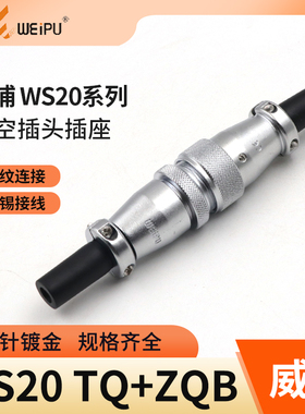 威浦对接航空插头WS20插座234针5芯6芯7芯9芯12芯电源对插连接器