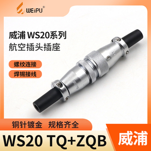 威浦对接航空插头WS20插座234针5芯6芯7芯9芯12芯电源对插连接器