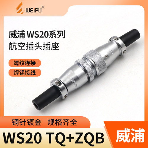 威浦对接航空插头ws20电源连接器