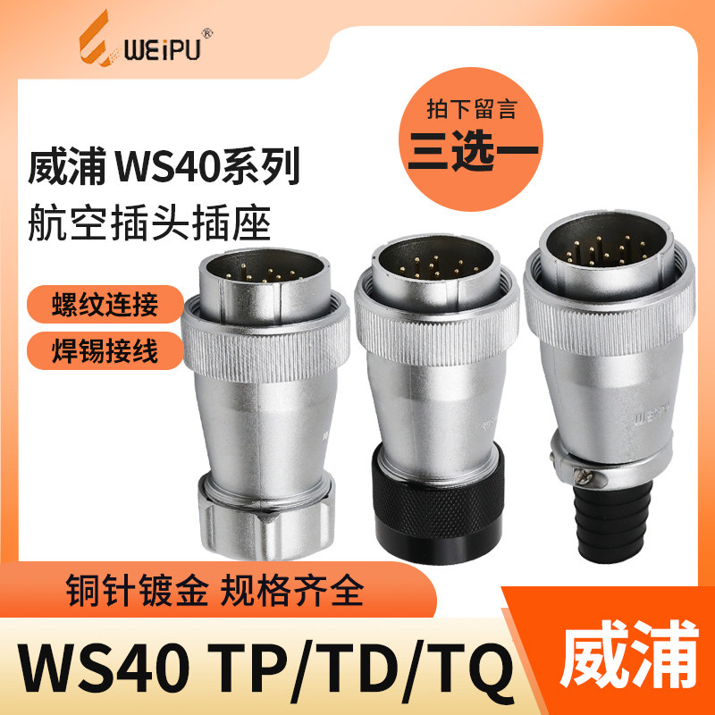 半套威浦航空插头WS40 5芯9 15 26 31芯金属软管TP电缆TQ塑料头TD