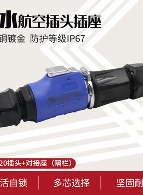 LP20防水凌科连接器航空插头对接座2-3-45-7-9-12芯带隔栏M20蓝色