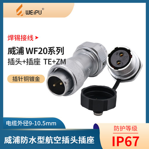 威浦weipu防水芯5芯79航空插头