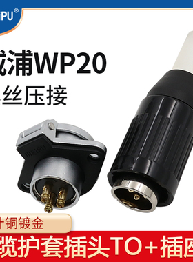 威浦WEIPU航空插头插座WP20-2芯-3-4-5芯连接器TO/Z螺丝压接