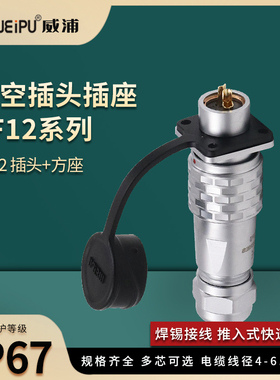威浦 WEIPU 防水航空插头插座 SF12-2芯3芯4芯5芯6芯7芯9芯 法兰