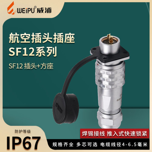 威浦weipu防水插座芯3航空插头