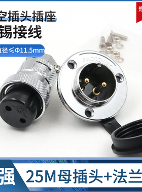 重强航空插头插座 25M-2-3-4-5-6-7-8-10-12芯 MAOJWEI 法兰插座
