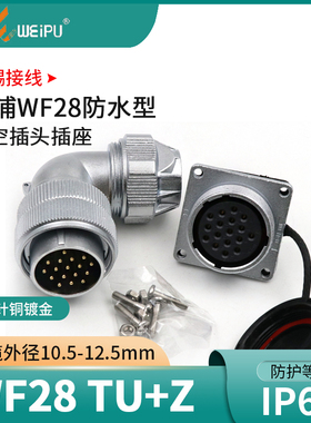 威浦防水航空插WF28-2芯3芯4芯7芯12芯16芯17芯20芯24芯26芯TU+Z