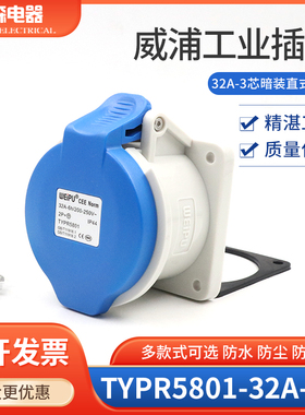 WEIPU 威浦工业插座 连接器 航空插头TYPR5801（32A3芯）直座