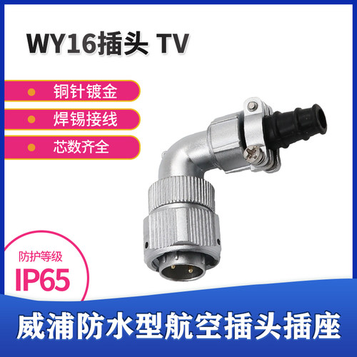 单个威浦防水航空插头WY16 2针3芯4芯5芯7芯9芯10芯 弯式插头TV