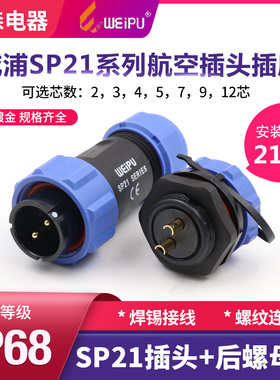 威浦WEIPU防水航空插头SP21-2针3-4孔5-7-9-12芯公接头后螺母插座