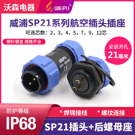 威浦WEIPU防水航空插头SP21-2针3-4孔5-7-9-12芯公接头后螺母插座