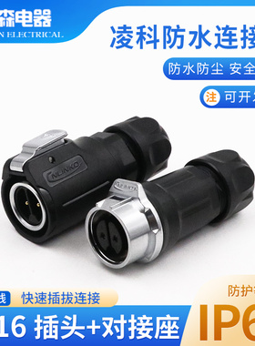 凌科连接器LP16防水对接航空插插座头2芯3芯4芯5芯7芯9针金属内牙