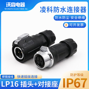 凌科连接器LP16防水对接航空插插座头2芯3芯4芯5芯7芯9针金属内牙