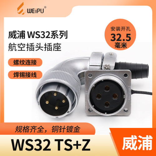 weipu插头座威浦金属外壳