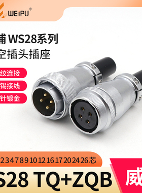 威浦对接航空插头插座 WS28-2-3-4-7-10-12-16-17-20孔-24针-26芯