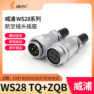 WS28 威浦对接航空插头插座 24针 20孔 26芯