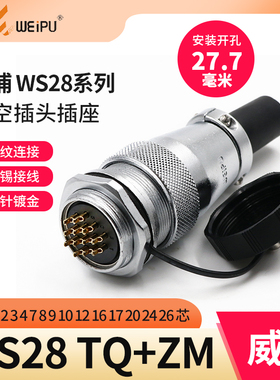 威浦航空插头WS28-2-3-4-7-9 10P12-16-17-20-24-26芯螺母座TQ/ZM
