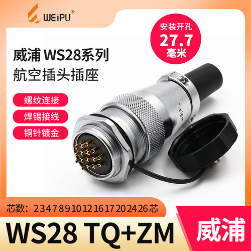 航空金属插头威浦WS28