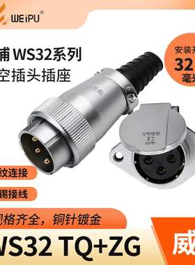 威浦 航空插头插座 WS32-4芯 6芯 8芯 10芯 11芯 13芯 19芯 TQ/ZG