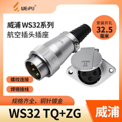 威浦 航空插头插座 WS32-4芯 6芯 8芯 10芯 11芯 13芯 19芯 TQ/ZG