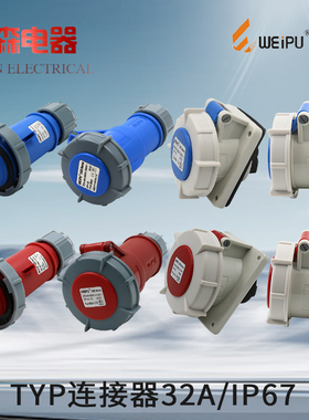 威浦防水工业插头航空插头座32A3相4线5芯暗装明装插座斜座连接器