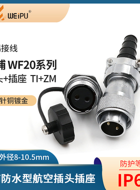 防水航空插头插座WF20 -2-3-4-5-6-7-9-12芯防水电缆头TI螺母座ZM