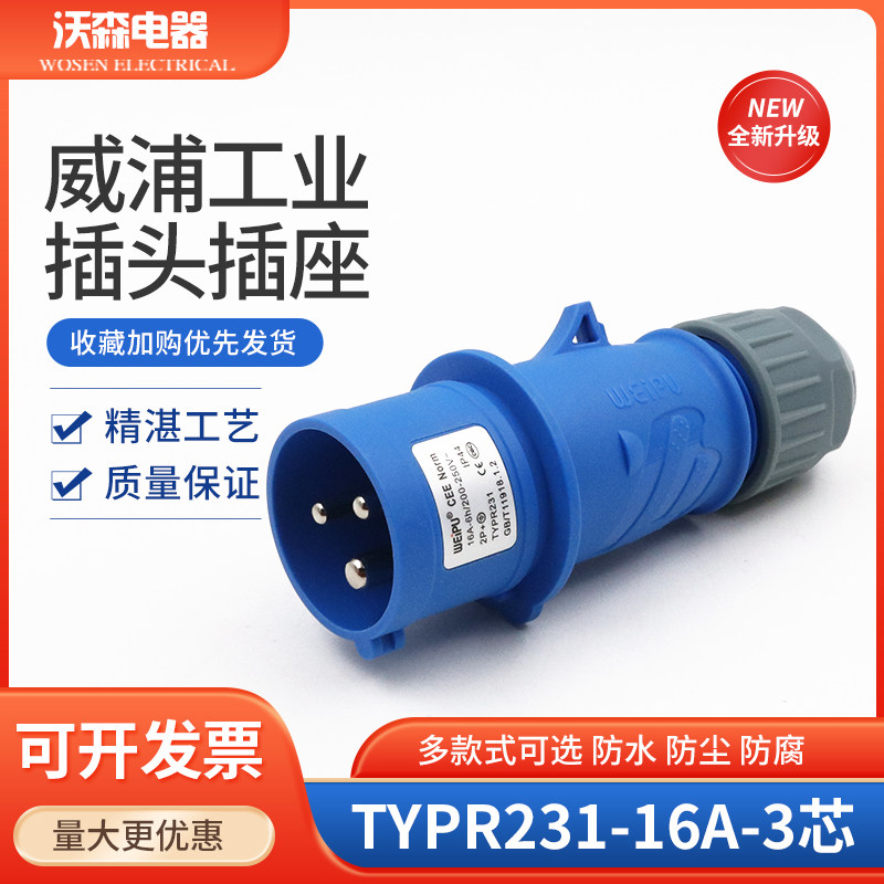 WEIPU威浦TYPR231工业航空插头16A3芯2P+E防水连接器220V插座IP44,电子/电工,插头,淘宝优惠券,粉丝福利购,淘宝优惠卷