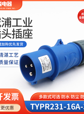 WEIPU威浦TYPR231工业航空插头16A3芯2P+E防水连接器220V插座IP44