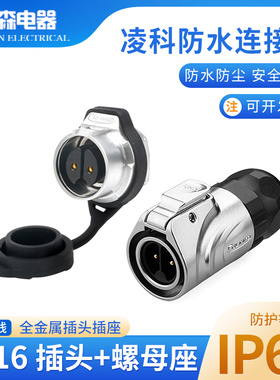 凌科航空插头LP16单孔螺纹2 3 4 5 7 8 9芯全金属插座微型连接器