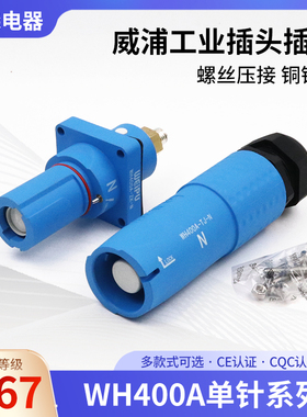 威浦WEIPU防水连接器航空插头插座WH400A 单针 单芯电流 400A